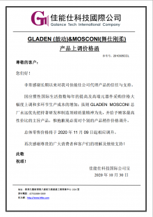 GLADEN (鼓动)&MOSCONI(舞仕刚柔) 产品上调价格函