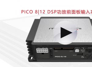 D2.1舞仕刚柔 MOSCONI DSP介紹: PICO8｜12DSP输入面板功能