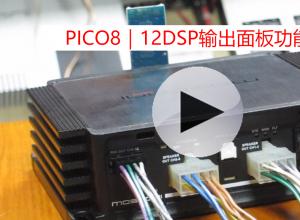 D2.2 舞仕刚柔 MOSCONI DSP介紹: PICO 8|12 DSP输出面板功能