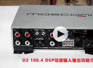 舞仕刚柔 MOSCONI D2 100.4 DSP功放输入输出功能介绍