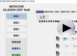 舞仕刚柔 MOSCONI DSP GUI V1调音软件混合调校功能模块介绍